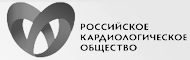 Российское кардиологическое общество